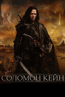 Соломон Кейн (2009) Solomon Kane