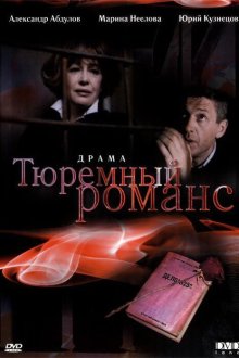  Тюремный романс (1993) 