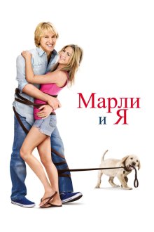  Марли и я (2008) Marley & Me
