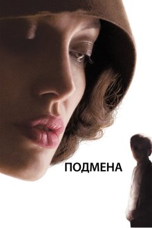  Подмена (2008) Changeling