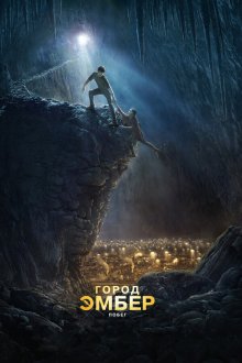  Город Эмбер: Побег (2008) City of Ember