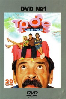 Трое сверху (2006) 