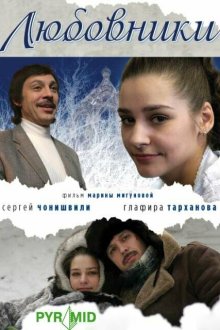  Любовники (2006) 
