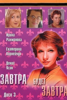  Завтра будет завтра (2003) 