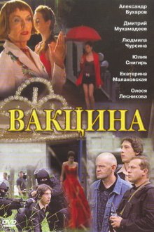  Вакцина (2007) 
