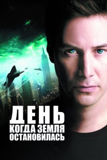  День, когда Земля остановилась (2008) The Day the Earth Stood Still