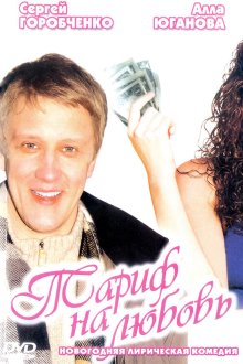  Тариф на любовь (2004) 
