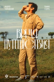  Время путешествия (1982) Tempo di viaggio