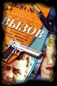  Вызов (2006) 