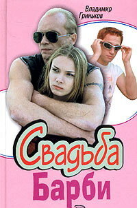  Свадьба Барби (2005) 