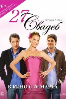  27 свадеб (2008) 27 Dresses