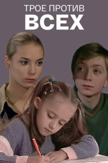  Трое против всех (2002) 