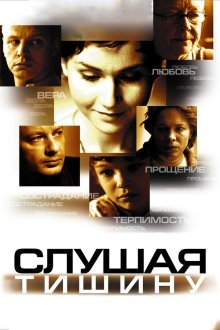 Слушая тишину (2006) 