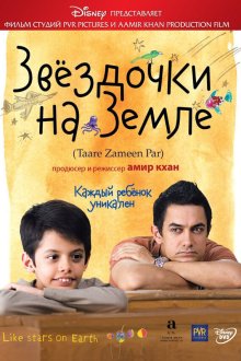  Звёздочки на земле (2007) Taare Zameen Par