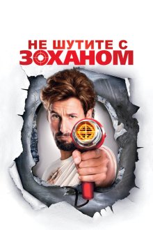  Не шутите с Zоханом! (2008) You Don't Mess with the Zohan