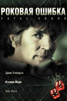  Роковая ошибка (2006) Fatal Desire