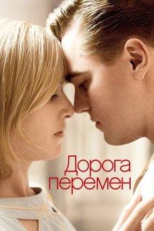  Дорога перемен (2008) Revolutionary Road