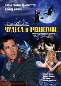  Чудеса в Решетове (2004) 
