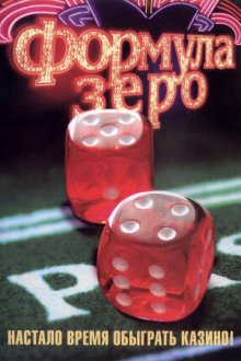  Формула зеро (2006) 