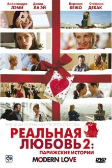  Реальная любовь 2: Парижские истории (2008) Modern Love