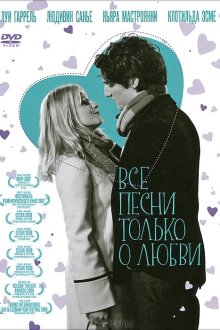  Все песни только о любви (2007) Les chansons d'amour