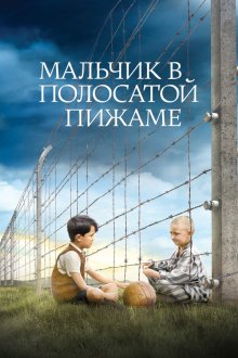  Мальчик в полосатой пижаме (2008) The Boy in the Striped Pajamas
