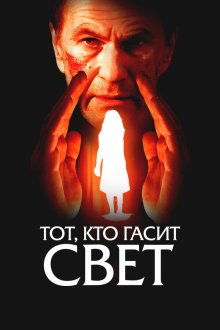  Тот, кто гасит свет (2008) 