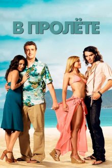  В пролете (2008) Forgetting Sarah Marshall