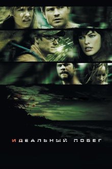  Идеальный побег (2009) A Perfect Getaway