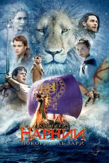 Хроники Нарнии: Покоритель Зари (2010) The Chronicles of Narnia: The Voyage of the Dawn Treader