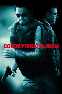  Совокупность лжи (2008) Body of Lies