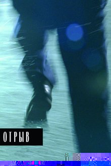  Отрыв (2007) 