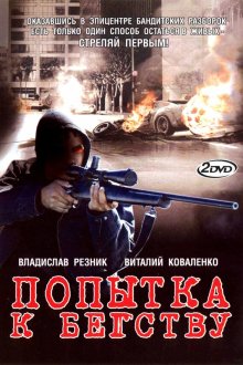  Попытка к бегству (2007) 