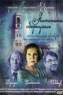  Антонина обернулась (2007) 