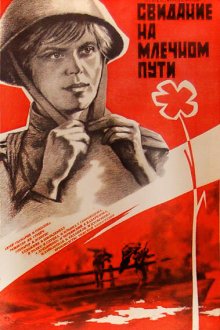  Свидание на Млечном пути (1985) 