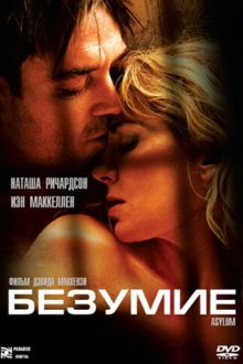  Безумие (2005) Asylum
