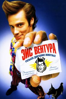  Эйс Вентура: Розыск домашних животных (1994) Ace Ventura: Pet Detective
