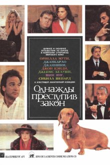  Однажды преступив закон (1992) Once Upon a Crime...