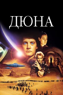 Дюна (1984) Dune