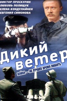  Дикий ветер (1985) 