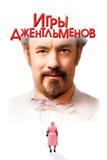  Игры джентльменов (2004) The Ladykillers