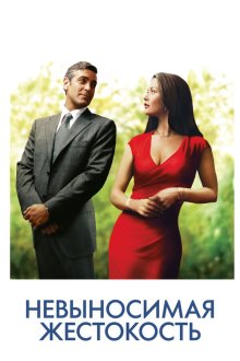  Невыносимая жестокость (2003) Intolerable Cruelty