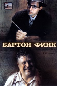  Бартон Финк (1991) Barton Fink