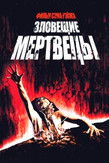  Зловещие мертвецы (1981) The Evil Dead