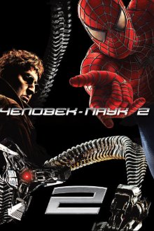  Человек-паук 2 (2004) Spider-Man 2