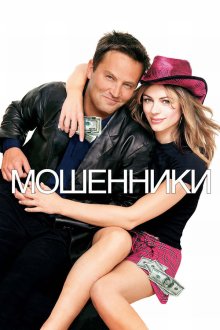  Мошенники (2002) Serving Sara