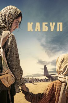 Кабул (2025) Kabul
