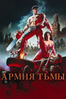  Зловещие мертвецы 3: Армия тьмы (1992) Army of Darkness