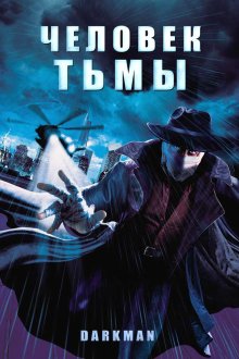  Человек тьмы (1990) Darkman
