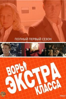  Воры Экстра класса (2006) Smith 